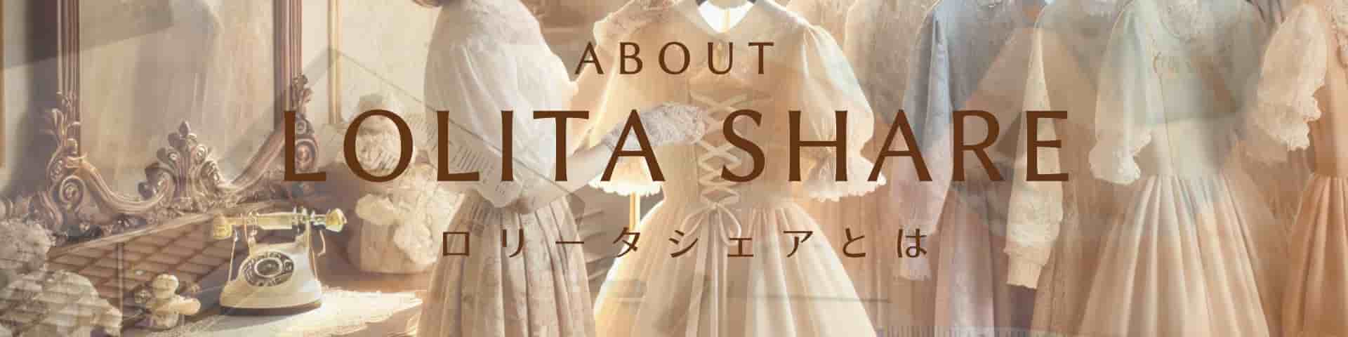 コーディネート・セットアップのイメージ。LOLITASHAREとはページへ進む
