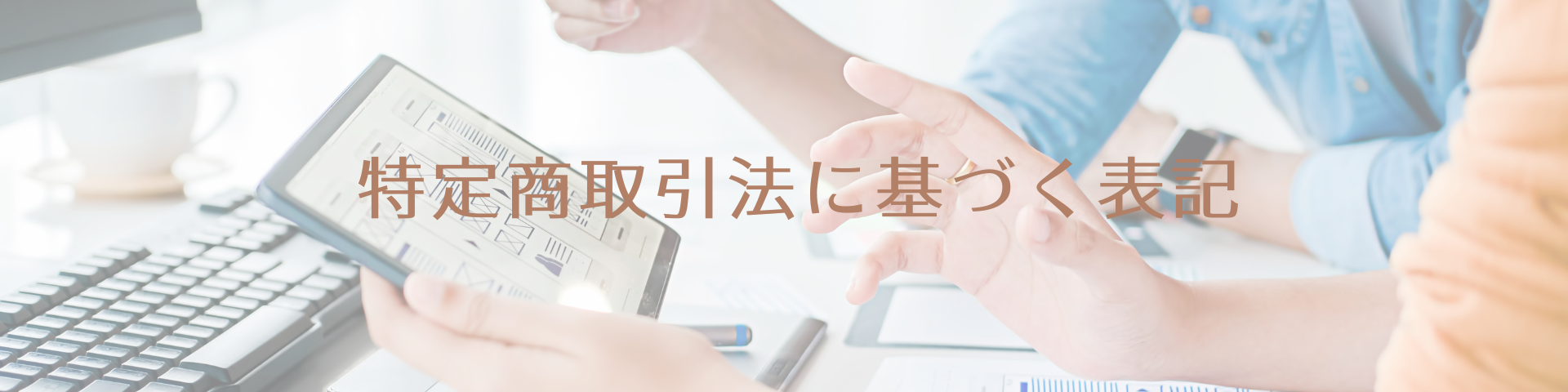 特定商取引法に基づく表記